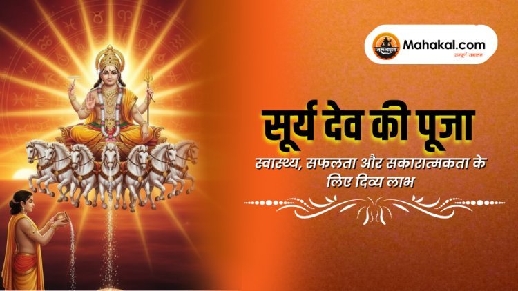 सूर्य देव की पूजा के लाभ – स्वास्थ्य, सफलता और सकारात्मकता