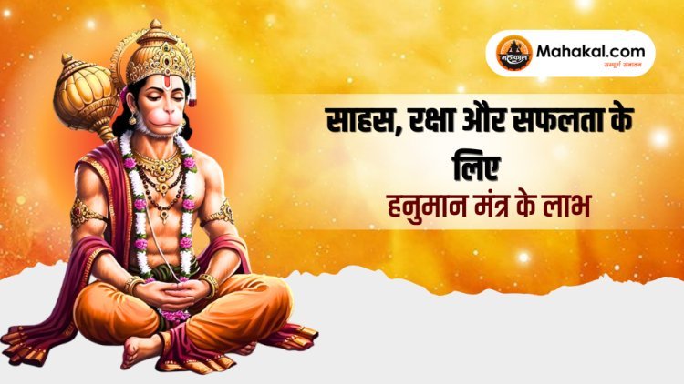हनुमान मंत्र के लाभ: साहस, रक्षा और सफलता के लिए