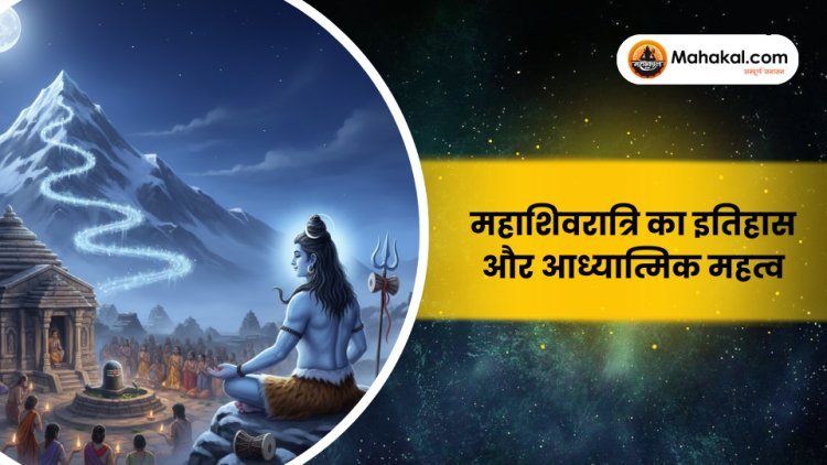 महाशिवरात्रि का इतिहास और आध्यात्मिक महत्व