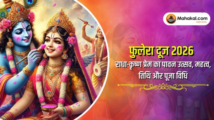 फुलेरा दूज 2026: राधा-कृष्ण प्रेम का पावन उत्सव, महत्व, तिथि और पूजा विधि
