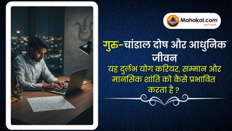 आधुनिक जीवन में गुरु-चांडाल दोष - यह दुर्लभ योग करियर, प्रतिष्ठा और मानसिक शांति को कैसे प्रभावित करता है?