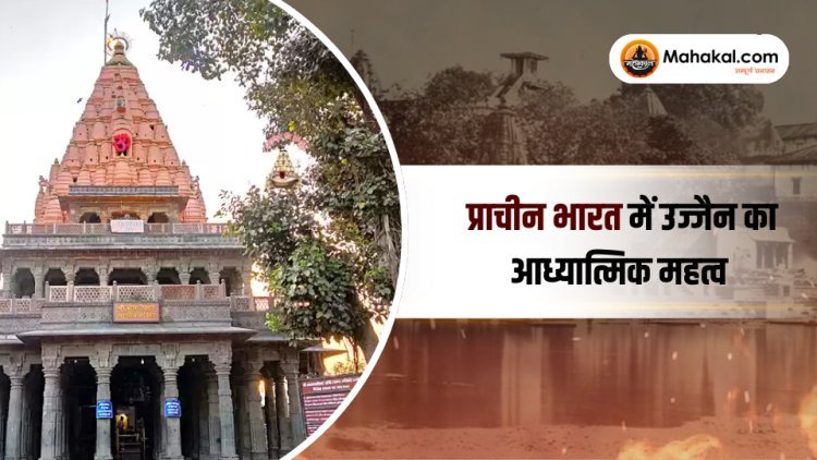 प्राचीन भारत में उज्जैन का आध्यात्मिक महत्व