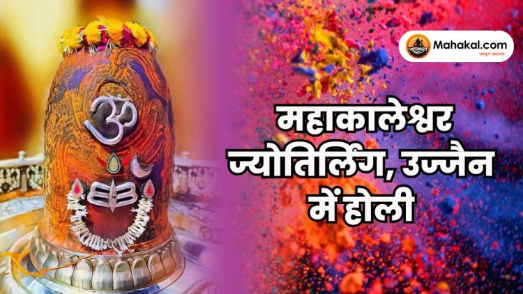 महाकालेश्वर ज्योतिर्लिंग, उज्जैन में होली