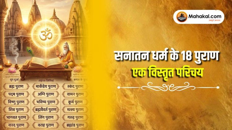 सनातन धर्म के 18 पुराण – एक विस्तृत परिचय
