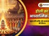 होली का आध्यात्मिक सार : प्रह्लाद, भक्ति और सनातन मूल्यों की विजय