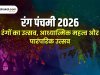 रंग पंचमी 2026: रंगों का उत्सव, आध्यात्मिक महत्व और पारंपरिक उत्सव