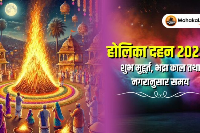 होलिका दहन 2026 शुभ मुहूर्त, भद्रा काल तथा नगरानुसार समय