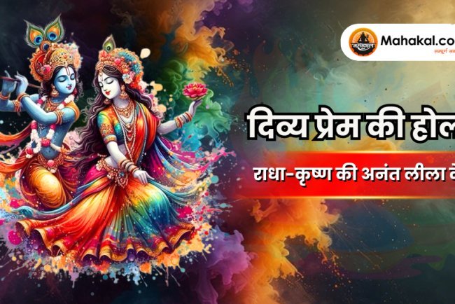 प्रेम की होली: राधा-कृष्ण की दिव्य लीलाओं के शाश्वत रंग