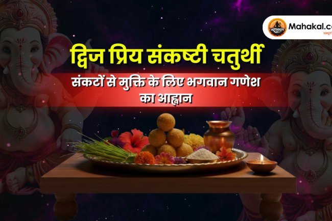 द्विज प्रिय संकष्टी चतुर्थी 2026 – महत्व, व्रत कथा, पूजा विधि और लाभ