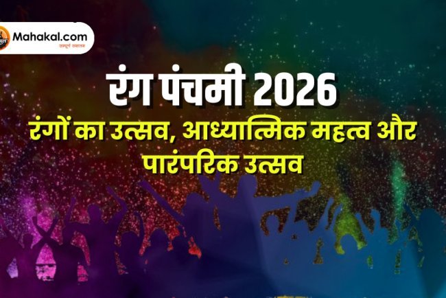 रंग पंचमी 2026: रंगों का उत्सव, आध्यात्मिक महत्व और पारंपरिक उत्सव