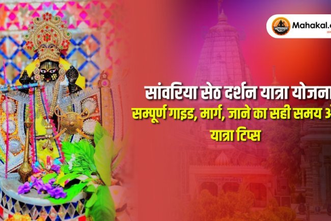 सांवरिया सेठ दर्शन यात्रा योजना – सम्पूर्ण गाइड, मार्ग, जाने का सही समय और यात्रा टिप्स