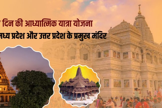 7 दिन की आध्यात्मिक यात्रा योजना – मध्य प्रदेश और उत्तर प्रदेश के प्रमुख मंदिर
