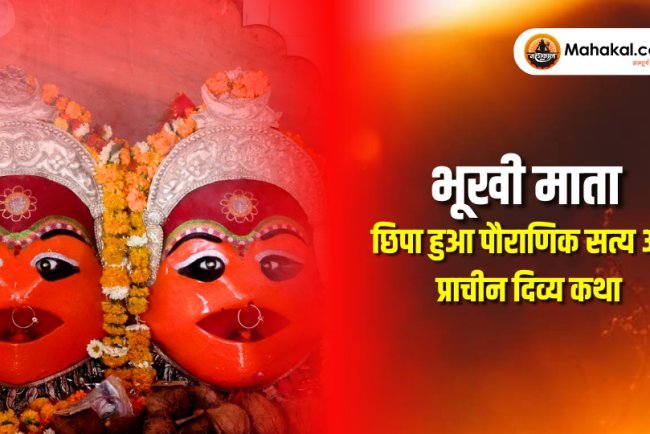 भूखी माता : छिपा हुआ पौराणिक सत्य और प्राचीन दिव्य कथा