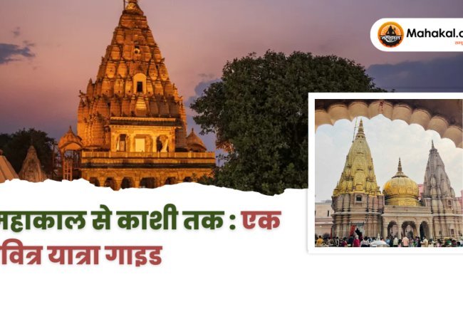 महाकाल से काशी तक: एक पवित्र यात्रा गाइड