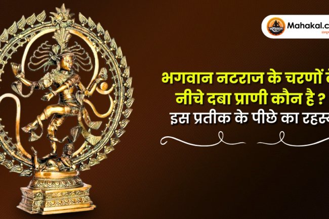 भगवान नटराज के चरणों के नीचे दबा प्राणी कौन है? इस प्रतीक के पीछे का रहस्य
