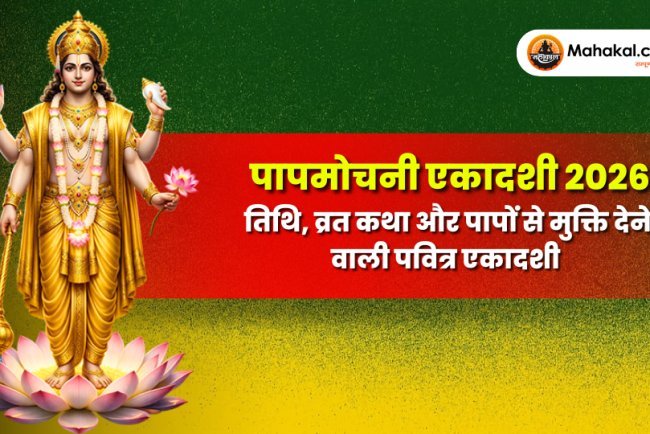 पापमोचनी एकादशी 2026 – तिथि, व्रत कथा और पापों से मुक्ति देने वाली पवित्र एकादशी