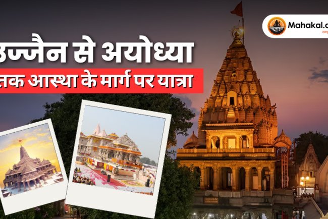 उज्जैन से अयोध्या तक आस्था की यात्रा