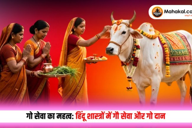 गो सेवा का महत्व: हिंदू शास्त्रों में गौ सेवा और गो दान