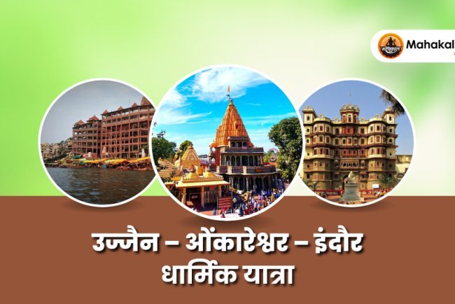 उज्जैन – ओंकारेश्वर – इंदौर धार्मिक यात्रा