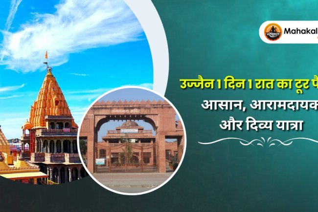 उज्जैन 1 दिन 1 रात टूर पैकेज – आसान, आरामदायक और दिव्य यात्रा