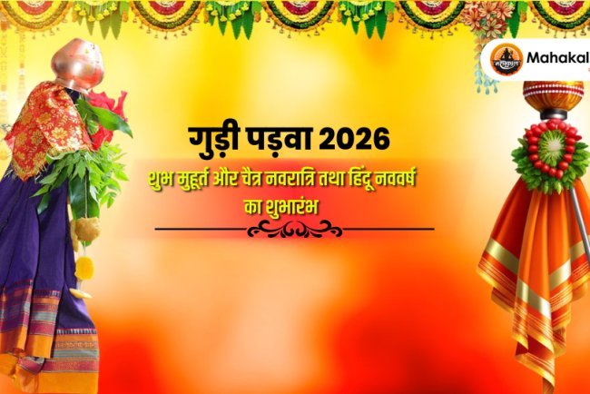 गुड़ी पड़वा 2026 – शुभ मुहूर्त और चैत्र नवरात्रि तथा हिंदू नववर्ष का शुभारंभ