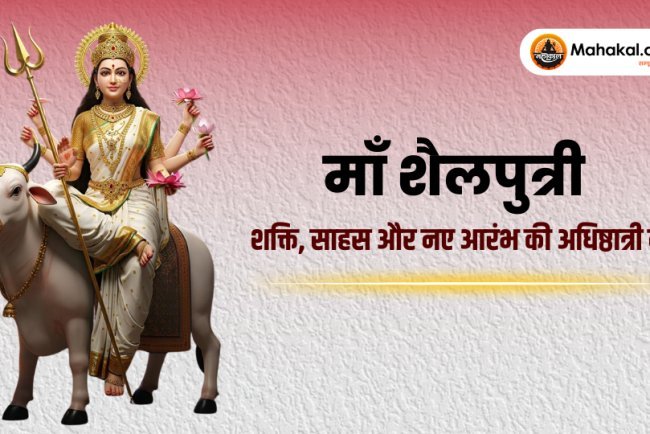 माँ शैलपुत्री – शक्ति, साहस और नए आरंभ की अधिष्ठात्री देवी