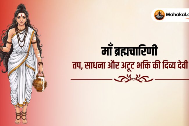 माँ ब्रह्मचारिणी – तप, साधना और अटूट भक्ति की दिव्य देवी