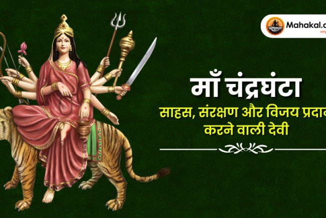 माँ चंद्रघंटा – साहस, संरक्षण और विजय प्रदान करने वाली देवी