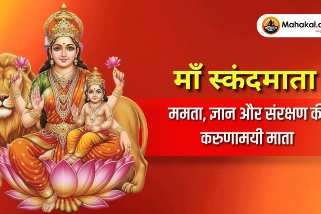 नवरात्रि पांचवां दिन : माँ स्कंदमाता – ज्ञान, ममता और संरक्षण की करुणामयी देवी