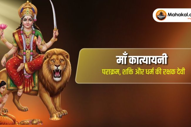 माँ कात्यायनी – पराक्रम, शक्ति और धर्म की रक्षक देवी