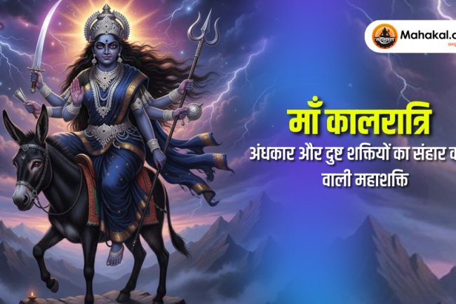माँ कालरात्रि – अंधकार और दुष्ट शक्तियों का संहार करने वाली महाशक्ति