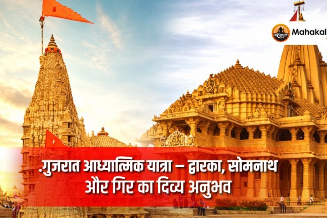 गुजरात आध्यात्मिक यात्रा – द्वारका, सोमनाथ और गिर का दिव्य अनुभव | 