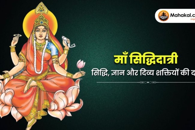 माँ सिद्धिदात्री – सिद्धियों, ज्ञान और दिव्य शक्तियों की दात्री