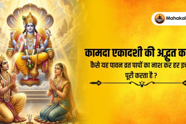 कामदा एकादशी की अनसुनी कथा – कैसे यह पावन व्रत पापों का नाश कर हर इच्छा पूरी करता है?