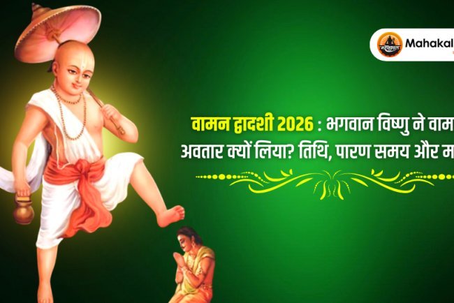 वामन द्वादशी 2026 : भगवान विष्णु ने वामन अवतार क्यों लिया? तिथि, पारण समय और महत्व