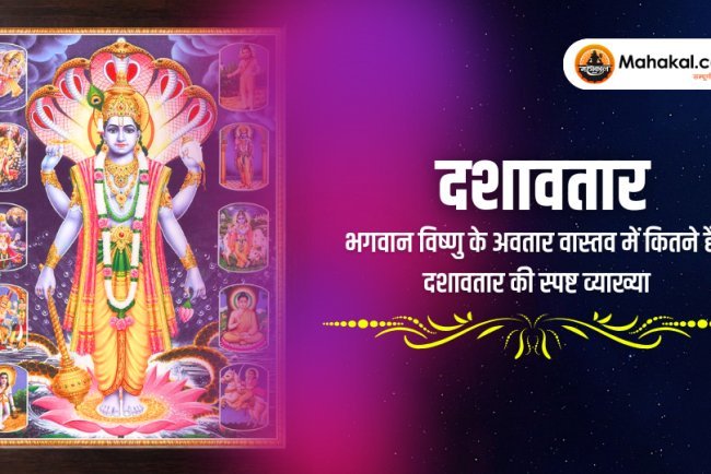दशावतार : भगवान विष्णु के अवतार वास्तव में कितने हैं? दशावतार की स्पष्ट व्याख्या