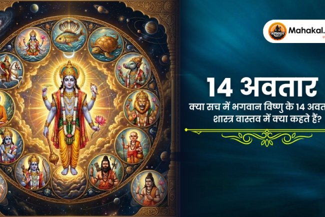14 अवतार : क्या वास्तव में भगवान विष्णु के 14 अवतार हैं? शास्त्र क्या कहते हैं