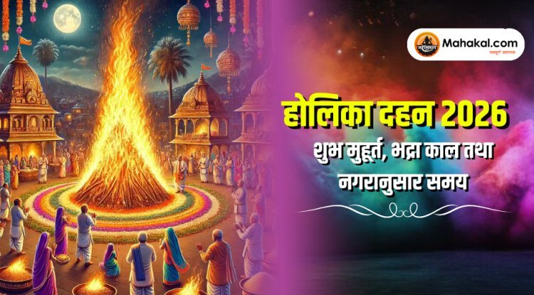 होलिका दहन 2026 शुभ मुहूर्त, भद्रा काल तथा नगरानुसार समय
