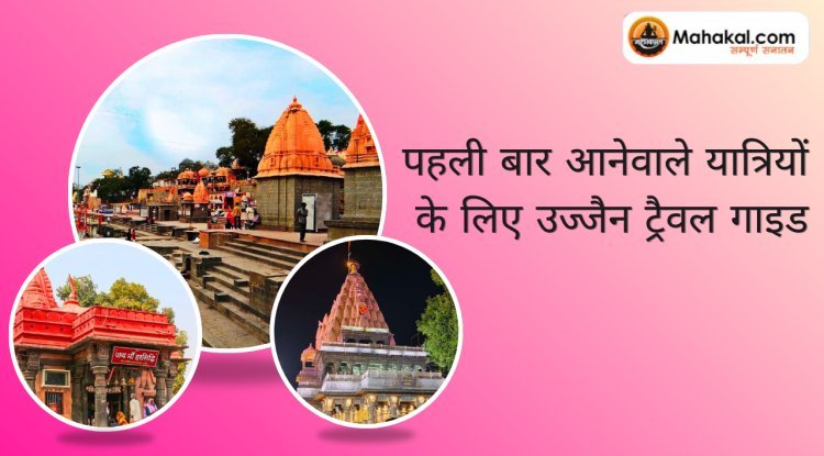 पहली बार आने वाले यात्रियों के लिए उज्जैन ट्रैवल गाइड