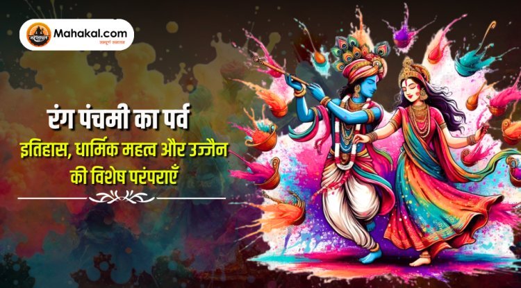 रंग पंचमी का पर्व: इतिहास, धार्मिक महत्व और उज्जैन की विशेष परंपराएँ