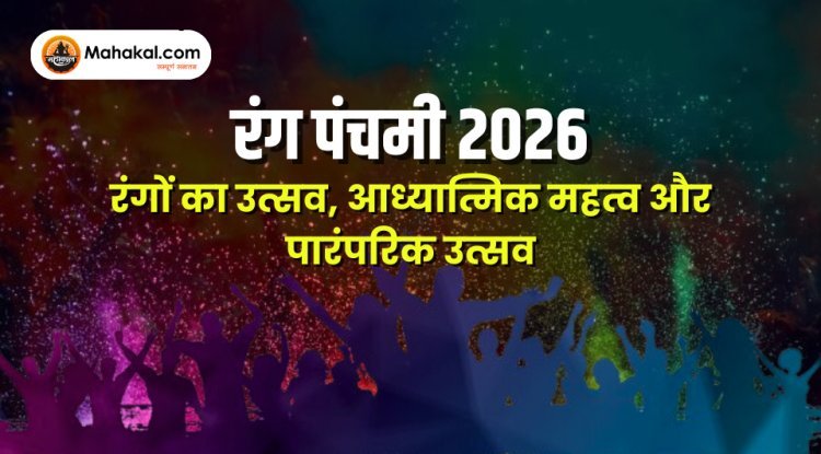 रंग पंचमी 2026: रंगों का उत्सव, आध्यात्मिक महत्व और पारंपरिक उत्सव