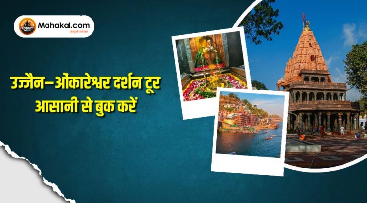 उज्जैन–ओंकारेश्वर दर्शन टूर आसानी से बुक करें