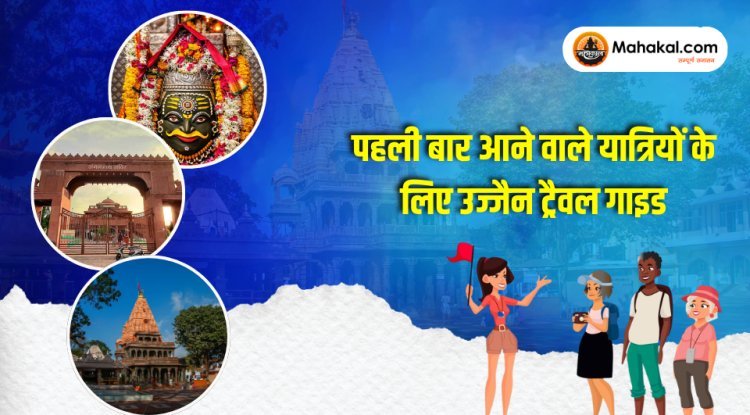 पहली बार आने वाले यात्रियों के लिए उज्जैन ट्रैवल गाइड