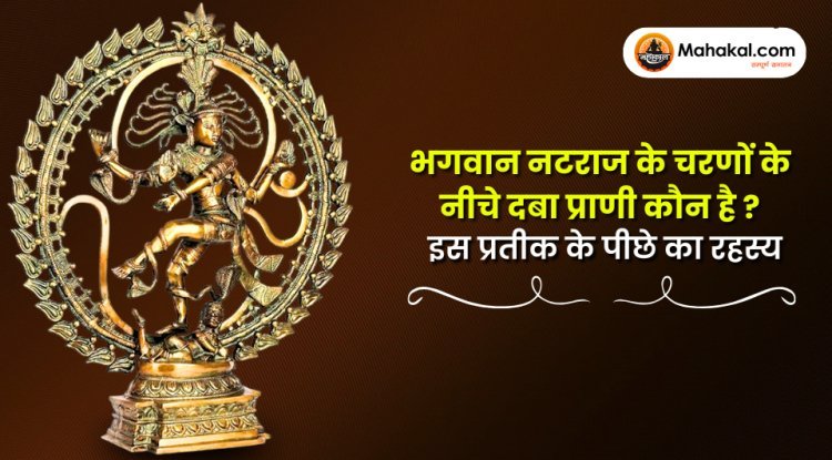 भगवान नटराज के चरणों के नीचे दबा प्राणी कौन है? इस प्रतीक के पीछे का रहस्य