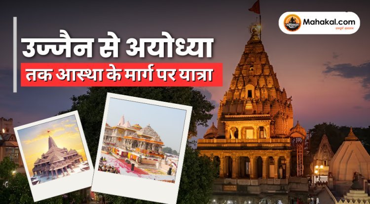 उज्जैन से अयोध्या तक आस्था की यात्रा