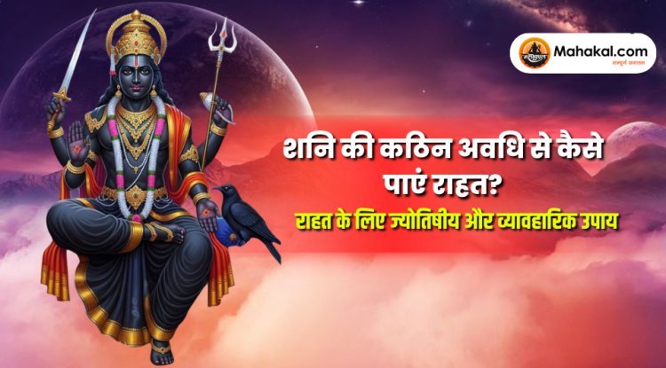 शनि की कठिन अवधि से कैसे पाएं राहत? : राहत के लिए ज्योतिषीय और व्यावहारिक उपाय
