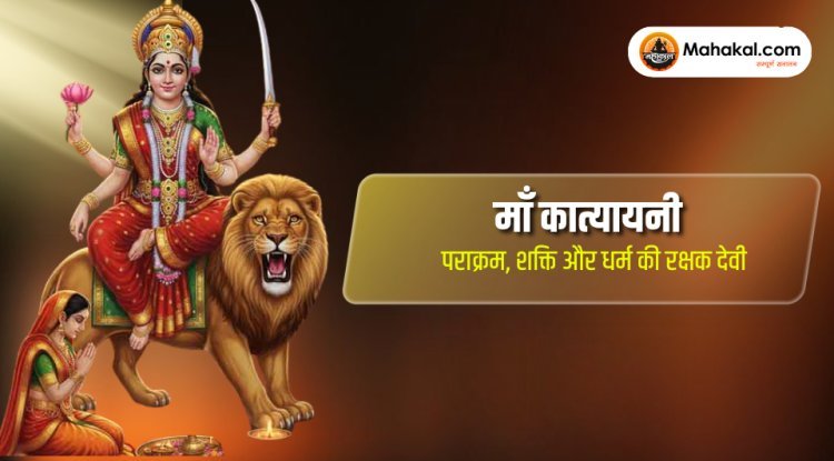 माँ कात्यायनी – पराक्रम, शक्ति और धर्म की रक्षक देवी
