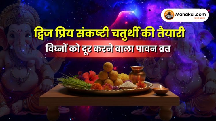 द्विज प्रिय संकष्टी चतुर्थी की तैयारी : विघ्नों को दूर करने वाला पावन व्रत