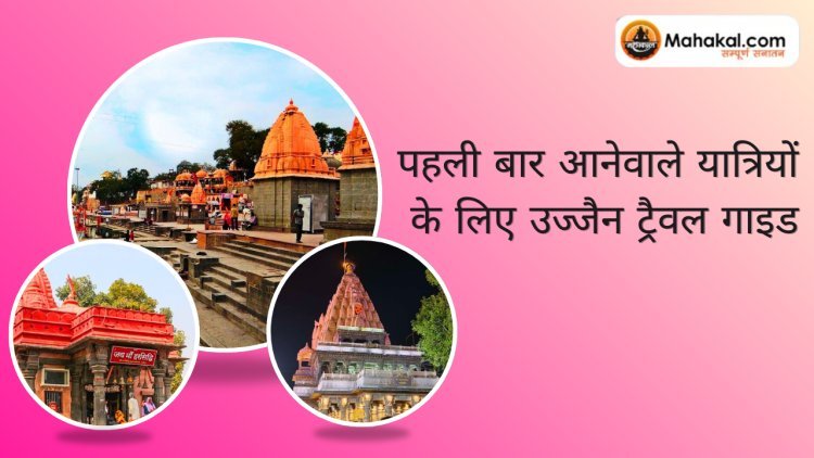 पहली बार आने वाले यात्रियों के लिए उज्जैन ट्रैवल गाइड