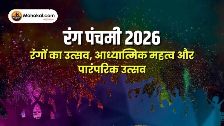 रंग पंचमी 2026: रंगों का उत्सव, आध्यात्मिक महत्व और पारंपरिक उत्सव